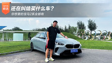 你想要的宝马2系全都有