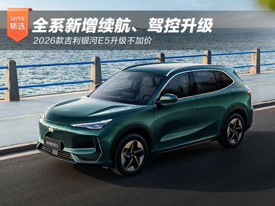 全系新增续航、驾控升级  2026款吉利银河E5升级不加价