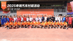 2025奇瑞汽车村超活动