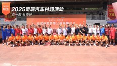 2025奇瑞汽车村超活动