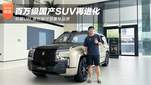 百万级国产SUV再进化 仰望U8L鼎世版尽显奢华品质