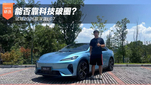 能否靠科技破圈？试驾2026款深蓝L07