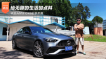 给无趣的生活加点料 这台AMG C43足够有趣