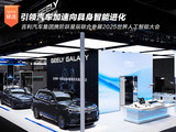 吉利携阶跃星辰首发超拟人AI 亮相WAIC 2025