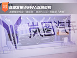 岚图发布WEWA双脑架构 高管揭秘行业潜规则