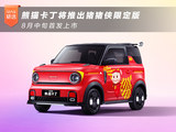 熊猫卡丁将发猪猪侠限定版 8月中旬首发上市