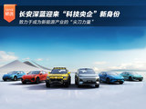 全面焕新！长安深蓝迎来“科技央企”新身份