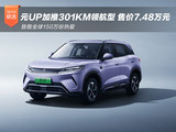 元UP加推301KM领航型 售价7.48万元