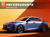 中国长安首款全球经典产品 第四代逸动下线