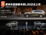 蔚来乐道旗舰车型L90正式上市，起售价26.58万元