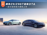 腾势Z9/Z9GT迎来OTA 一段式端到端大模型上车
