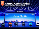 应对内卷 东风整合三品牌成立奕派科技