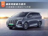 辅助驾驶能力提升 25款腾势D9再迎OTA升级