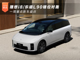理想i8/乐道L90错位对轰 一周重点新车盘点