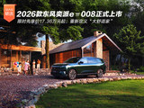 17.36万元起 2026款东风奕派eπ008上市