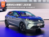 全新MG4预售7.38万起 半固态电池版本年内交付