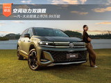 空间动力双旗舰，一汽-大众揽境上市26.99万起