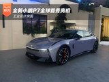 工业设计突围 全新小鹏P7全球首秀亮相