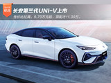 长安第三代UNI-V上市 9.79万起顶配才11.39万