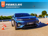 开启油耗2L时代 场地体验吉利银河A7