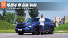 绿茵本色 皓影制胜
