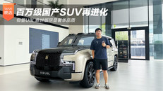 百万级国产SUV再进化 仰望U8L鼎世版尽显奢华品质