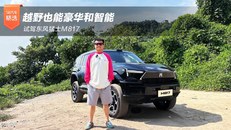 越野也能豪华和智能 试驾东风猛士M817