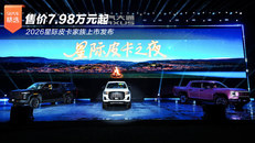 售价7.98万元起 2026星际皮卡家族上市发布