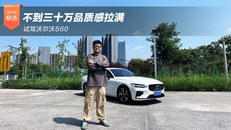 不到三十万品质感拉满 试驾沃尔沃S60