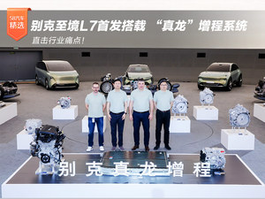 别克“真龙”增程系统正式发布 至境L7首搭