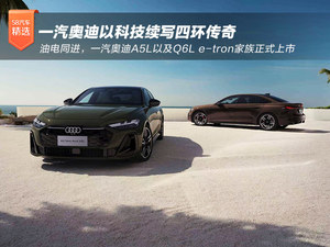 牵手华为乾崑 一汽奥迪能否以科技续写四环传奇？