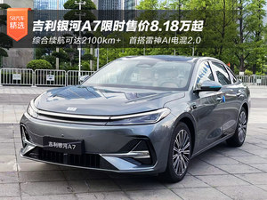 综合续航2100km+ 吉利银河A7限时售价8.18万起