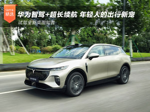 华为智驾 年轻人首选 试驾全新岚图知音