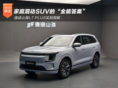 家庭混动SUV的全能答案 捷途山海L7 PLUS实拍