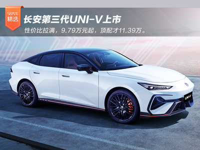 长安第三代UNI-V上市 9.79万起顶配才11.39万