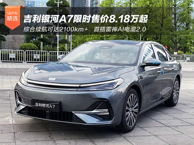 综合续航2100km+ 吉利银河A7限时售价8.18万起