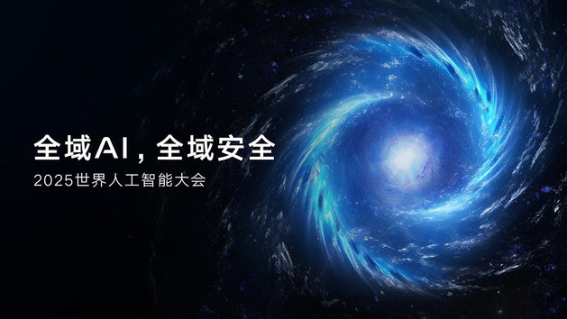 全域AI，全域安全——吉利汽车集团亮相2025世界人工智能大会