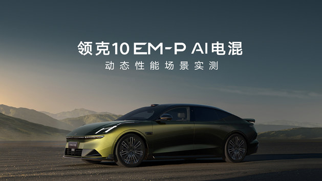 领克10 EM-P AI电混动态性能场景实测
