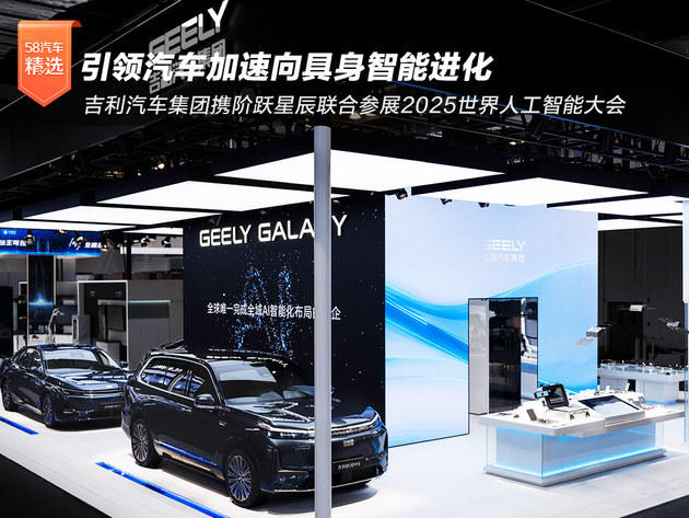吉利携阶跃星辰首发超拟人AI 亮相WAIC 2025