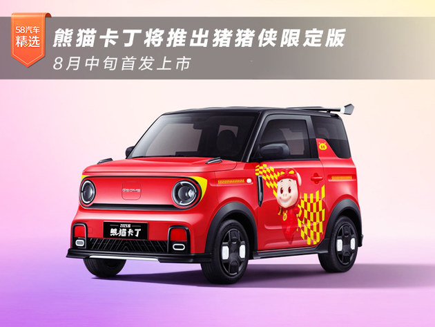 熊猫卡丁将发猪猪侠限定版 8月中旬首发上市