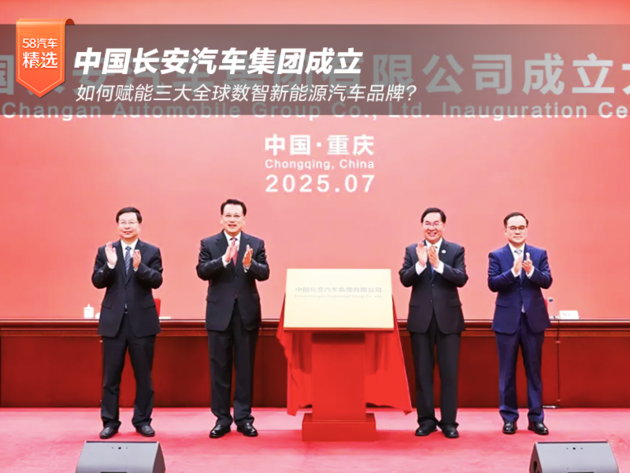 中国长安汽车集团成立 如何赋能三大全球数智新能源汽车品牌？