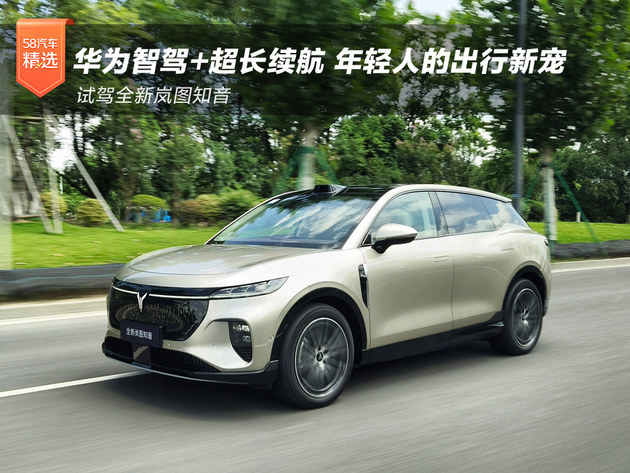 华为智驾+超长续航 试驾全新岚图知音