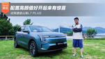 配置高颜值好开起来有惊喜 试驾捷途山海L7 PLUS