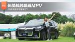 长续航的聪明MPV 26款岚图梦想家来了！