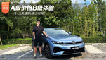 A级价格B级体验，一汽-大众速腾L实力如何？