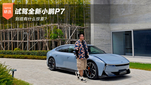 试驾全新小鹏P7