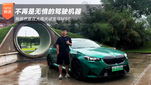 试驾宝马M5