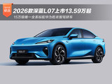2026款深蓝L07上市13.59万起 标配华为乾崑智驾
