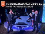 智驭南亚 江铃新能源右舵车型EVEASY斯里兰卡上市