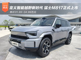 猛士M817正式上市 售价31.99-34.99万元